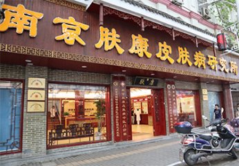 南京市肤康中医皮肤病研究所：传承中医精髓，守护皮肤健康