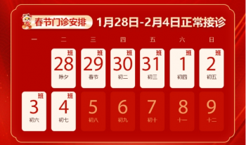 南京皮肤科研究所春节上班时间表：坚守岗位，守护您的皮肤健康！