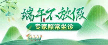 南京皮肤研究所端午上班时间