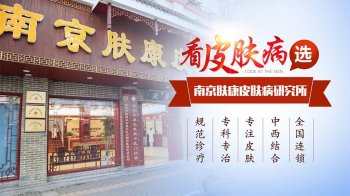 南京皮防所医院官网