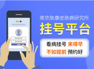 南京皮肤研究所怎么网上预约