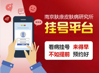 南京皮炎所网上预约