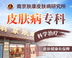 南京肤康医院的收费标准